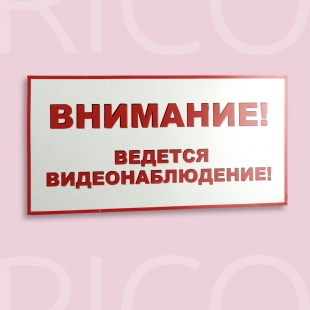 Табличка "Видеонаблюдение"