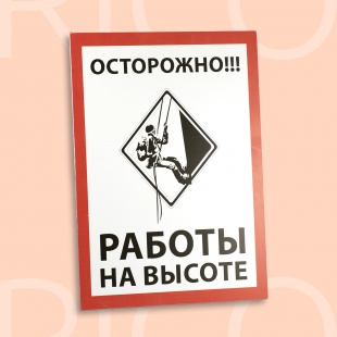 Табличка "Осторожно!"